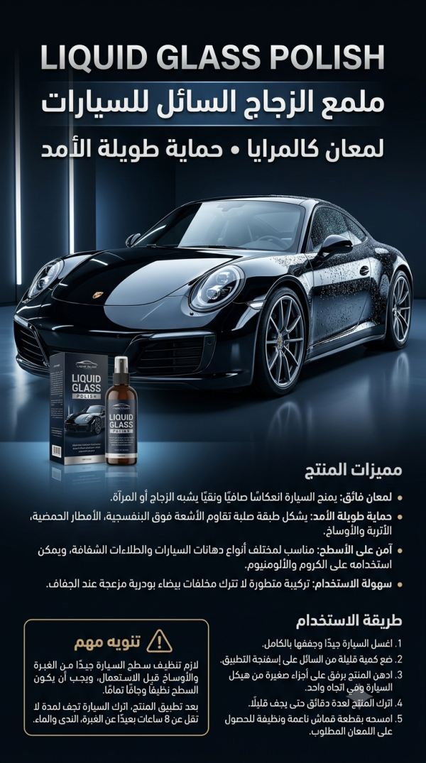 Lustreur Céramique Liquide Haute Brillance (Liquid Glass Polish) — Protection Carrosserie Effet Miroir & Hydrophobe